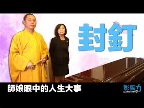 封釘沖煞|封釘不只跟著喊，從誰開始也是大學問 